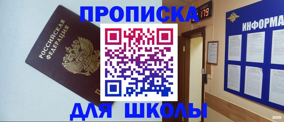 временная регистрация для школы в Кувандыке